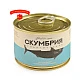Скумбрия атлантическая с маслом 250 гр.