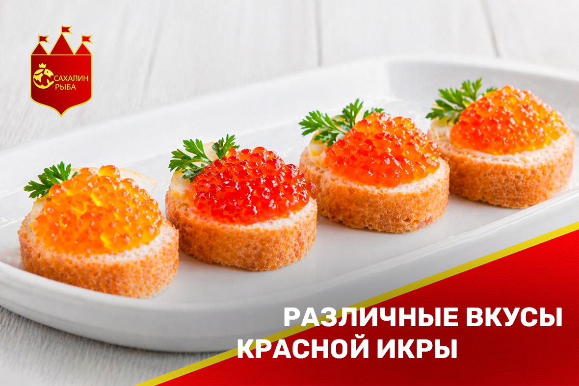 Различные вкусы красной икры
