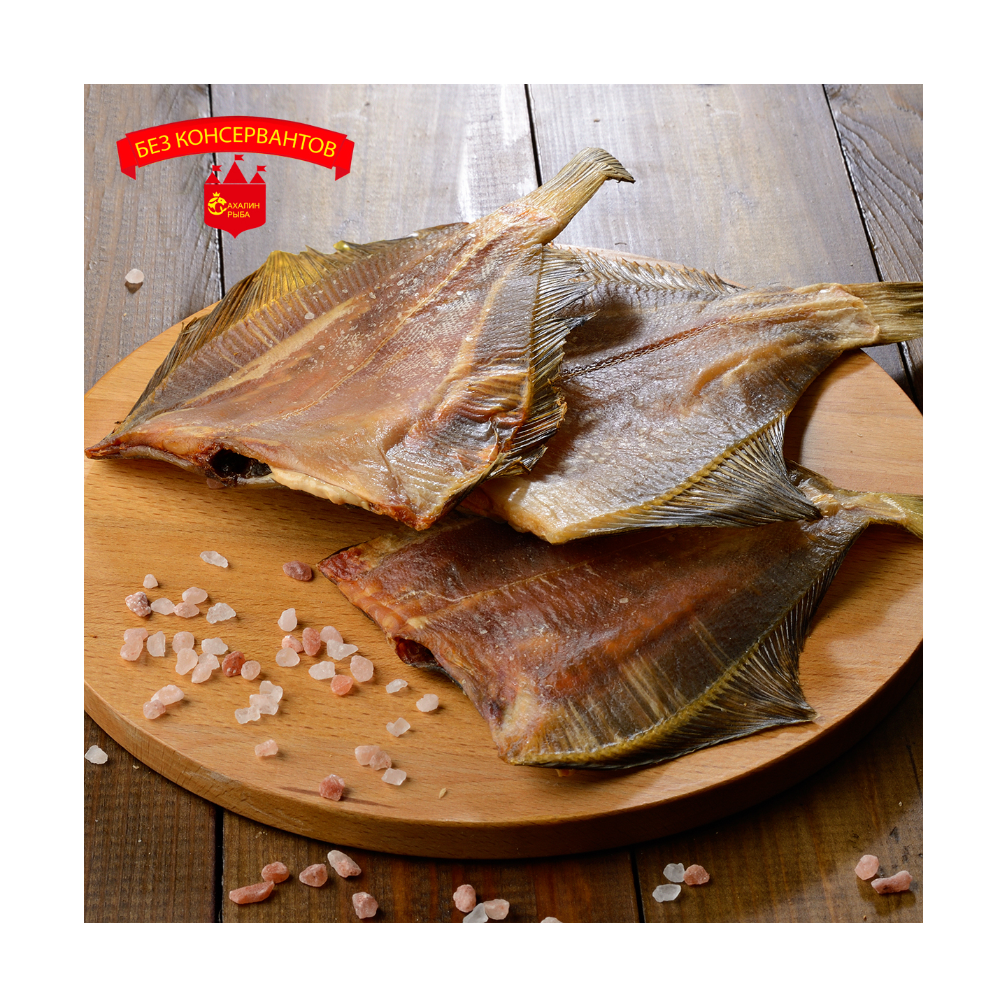 Камбала вяленая 500 гр.