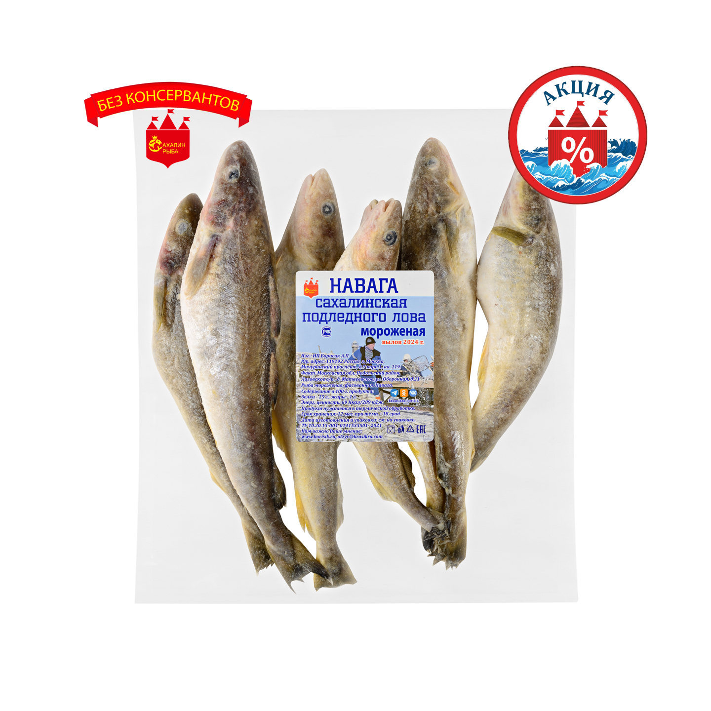 Навага Сахалинская с/м 1 кг.