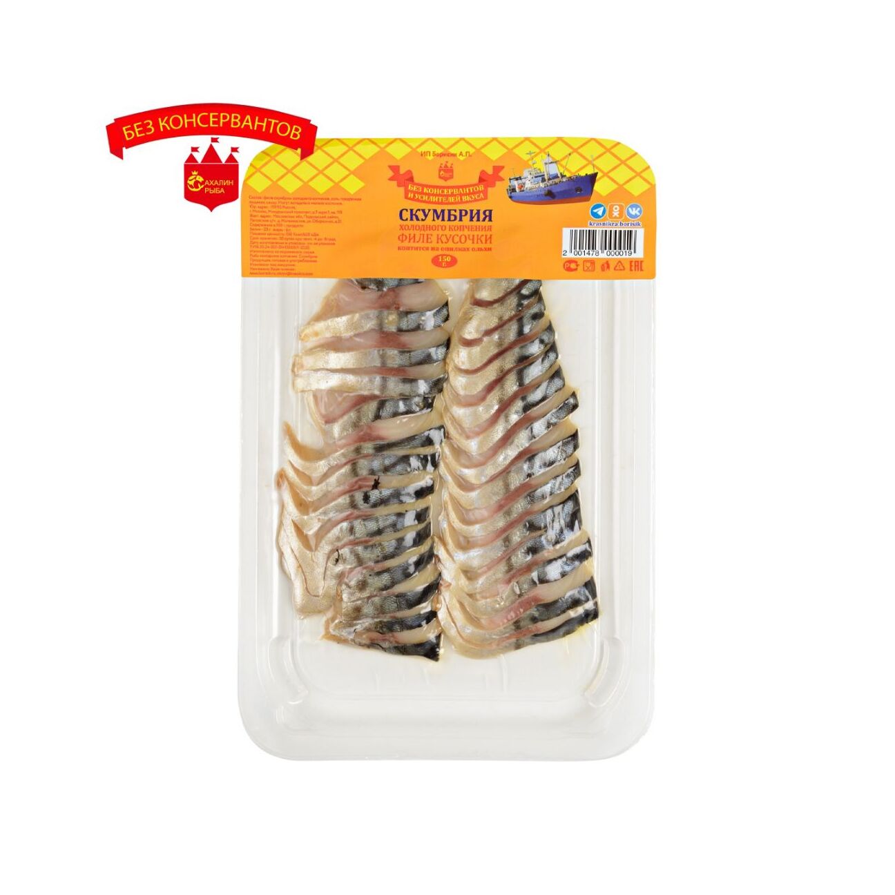 Филе скумбрии х/к с кожей 150 гр.