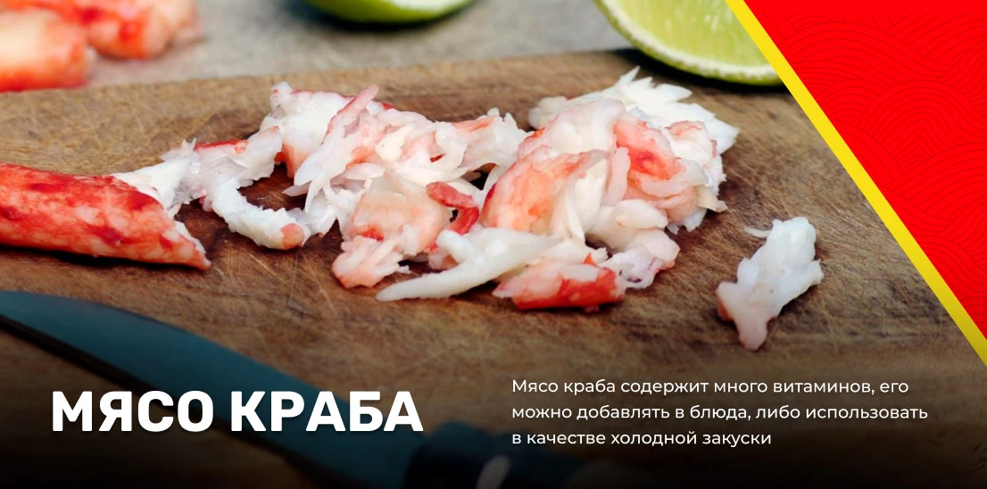 Мясо краба