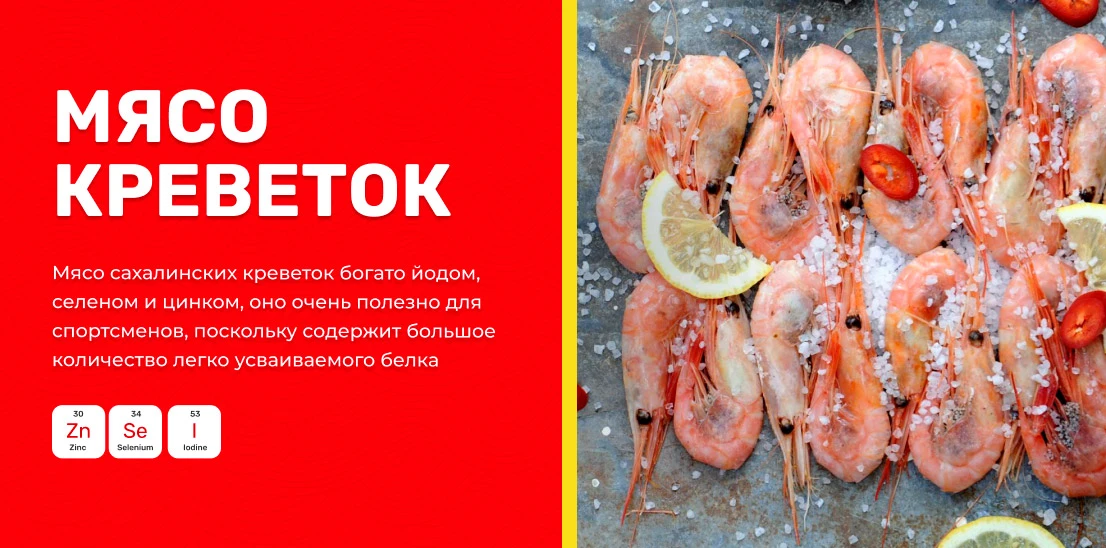 Мясо креветок