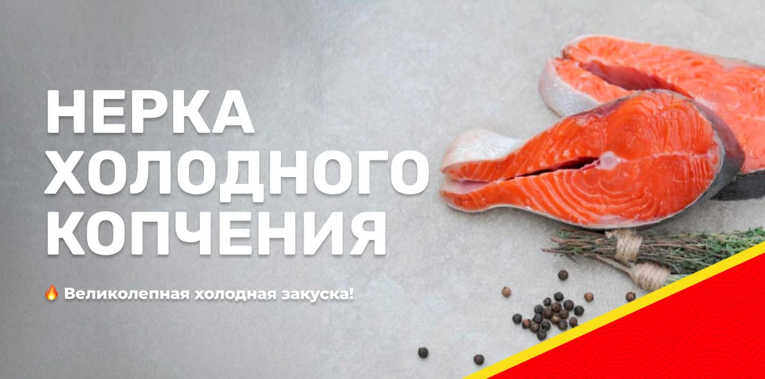 Нерка холодного копчения