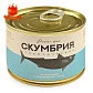Скумбрия атлантическая с маслом 250 гр.