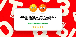 Оцените обслуживание