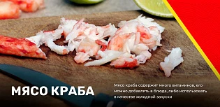 Мясо краба