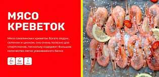 Мясо креветок