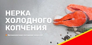 Нерка холодного копчения