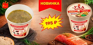 Новинка! Уха по Сахалински