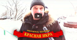 Что чаще всего покупают в магазинах «Красная икра»