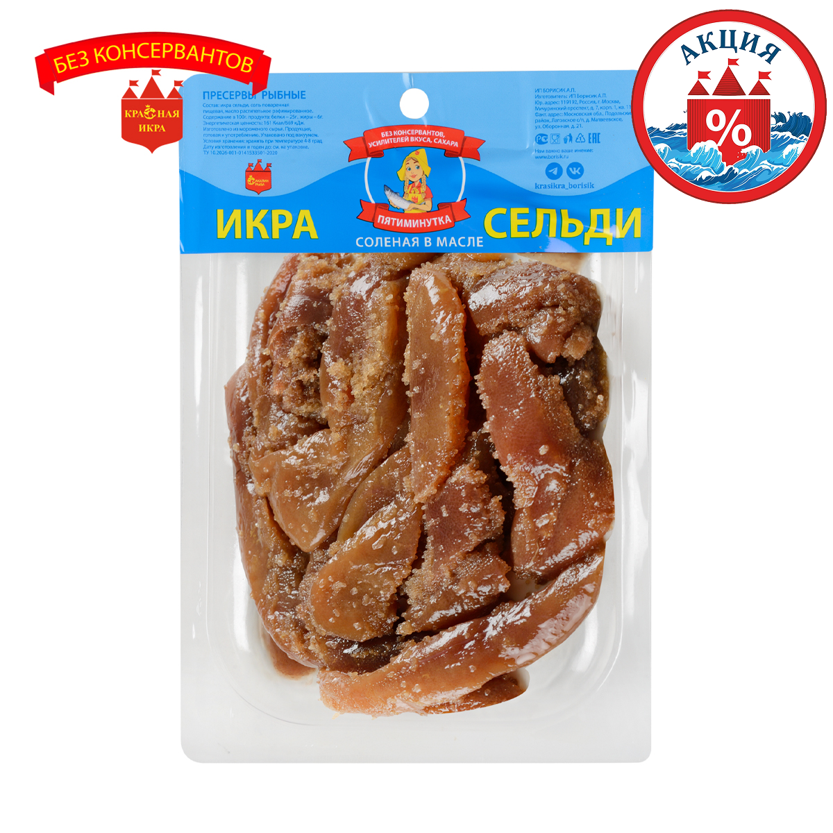 Икра Сельди пятиминутка 180 гр.