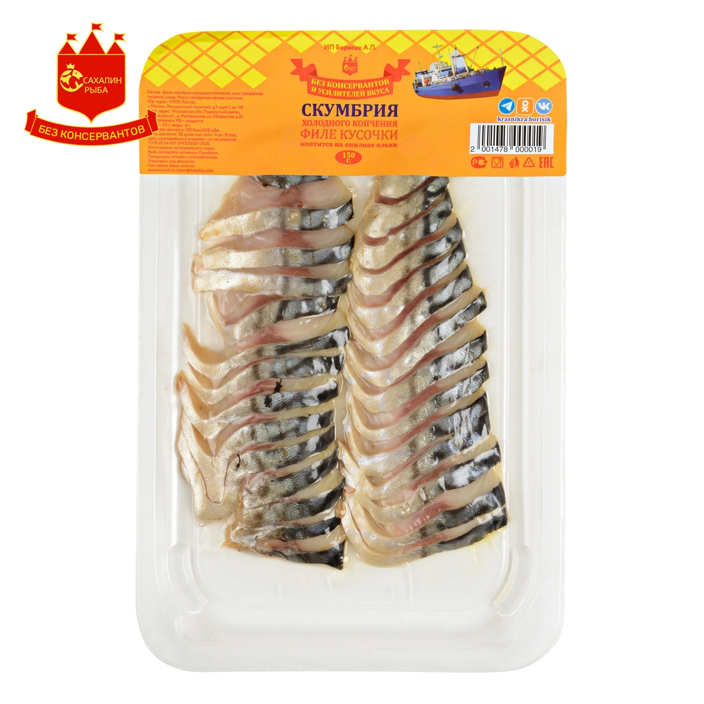 Филе скумбрии х/к с кожей 150 гр.
